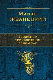 Обложка Собрание произведений в одном томе Михаил Жванецкий