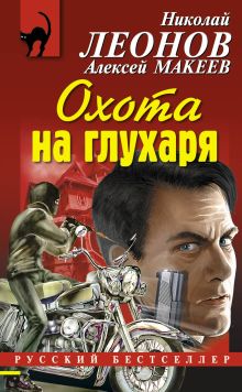 Обложка Охота на глухаря Николай Леонов, Алексей Макеев