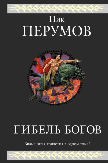 Обложка Гибель Богов. Трилогия Ник Перумов