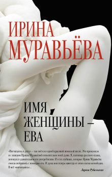 Обложка Имя женщины - Ева Ирина Муравьева