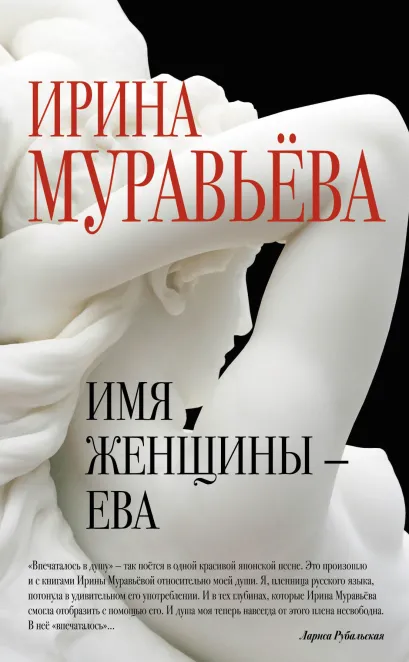 Обложка Имя женщины - Ева Ирина Муравьева