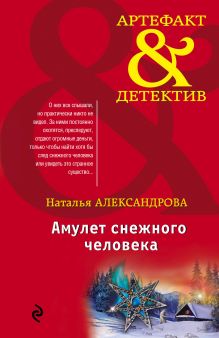 Обложка Амулет снежного человека Наталья Александрова
