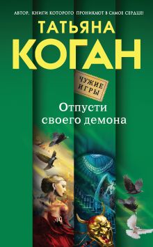 Обложка Отпусти своего демона Татьяна Коган