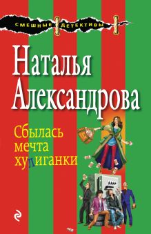 Обложка Сбылась мечта хулиганки Наталья Александрова