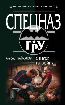 Обложка Отпуск на войну Альберт Байкалов
