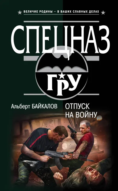 Обложка Отпуск на войну Альберт Байкалов