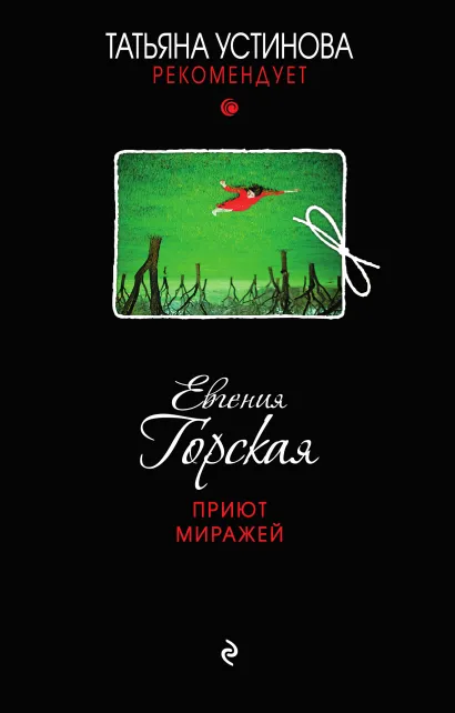 Обложка Приют миражей Евгения Горская
