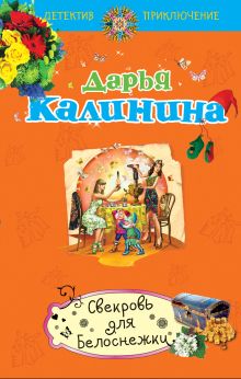 Обложка Свекровь для Белоснежки Дарья Калинина