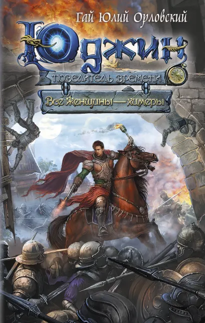 Обложка Юджин - повелитель времени. Книга 4. Все женщины - химеры Гай Юлий Орловский