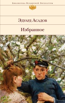 Обложка Избранное Эдуард Асадов