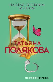 Обложка На дело со своим ментом Татьяна Полякова