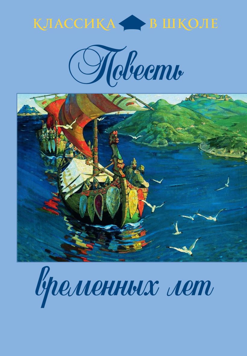 Обложка Повесть временных лет Дмитрий Лихачев, Олег Творогов