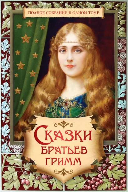 Обложка Полное собрание сказок и легенд в одном томе (с иллюстрациями) Братья Гримм