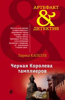 Обложка Черная Королева тамплиеров Лариса Капелле
