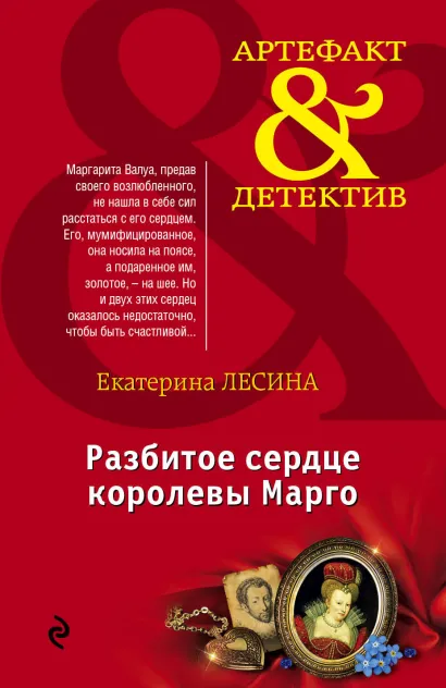 Обложка Разбитое сердце королевы Марго Екатерина Лесина