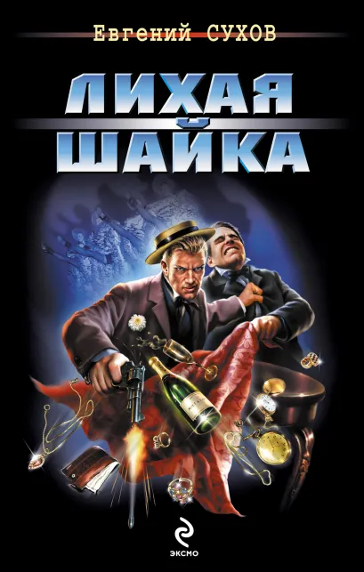 Обложка Лихая шайка Евгений Сухов
