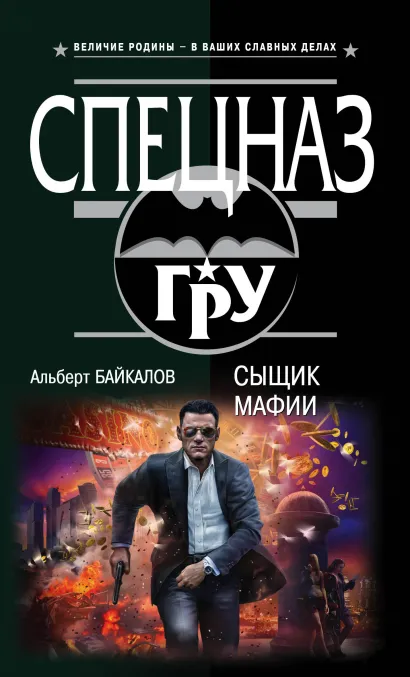 Обложка Сыщик мафии Альберт Байкалов