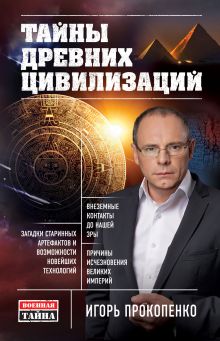 Обложка Тайны древних цивилизаций Игорь Прокопенко
