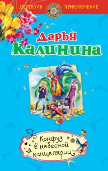Обложка Конфуз в небесной канцелярии Дарья Калинина