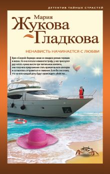 Обложка Ненависть начинается с любви Мария Жукова-Гладкова