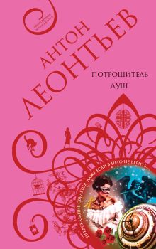 Обложка Потрошитель душ Антон Леонтьев