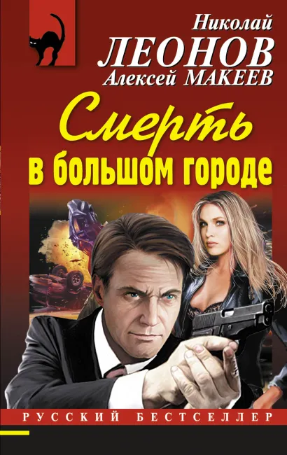 Смерть в большом городе