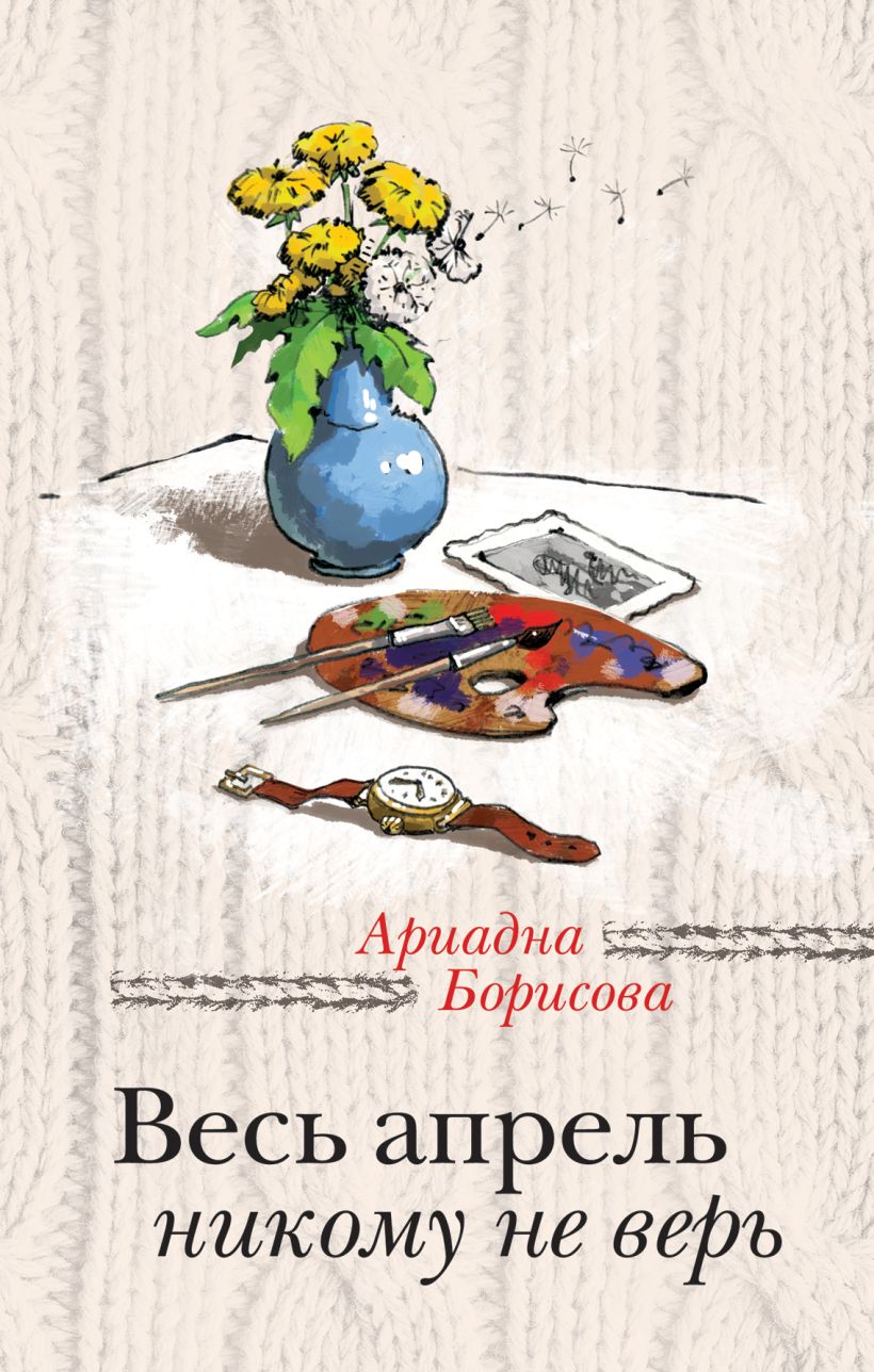 Обложка Весь апрель никому не верь Ариадна Борисова