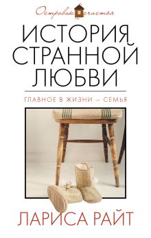 Обложка История странной любви Лариса Райт