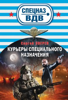 Обложка Курьеры специального назначения Сергей Зверев