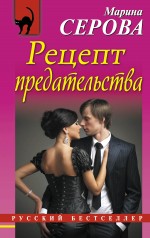 Обложка Рецепт предательства Марина Серова
