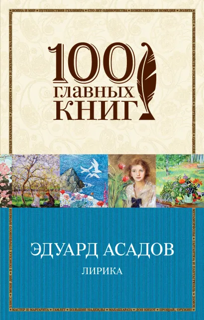 Обложка Лирика Эдуард Асадов