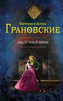Обложка Код от чужой жизни Антон Грановский, Евгения Грановская