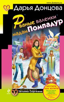 Обложка Рваные валенки мадам Помпадур Дарья Донцова