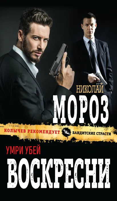 Обложка Умри Убей Воскресни Николай Мороз