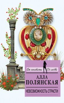 Обложка Невозможность страсти Алла Полянская