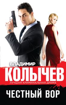 Обложка Честный вор Владимир Колычев