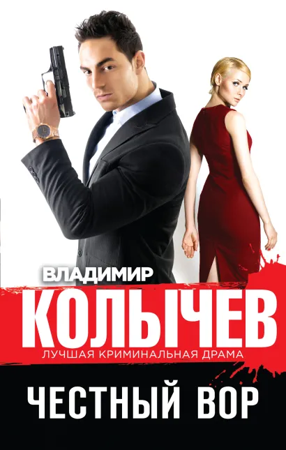 Обложка Честный вор Владимир Колычев