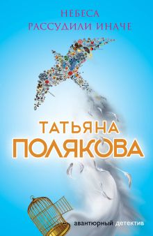 Обложка Небеса рассудили иначе Татьяна Полякова