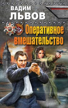Обложка Оперативное вмешательство Вадим Львов
