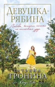 Обложка Девушка-рябина Татьяна Тронина