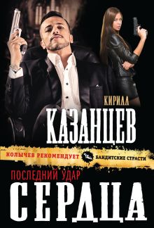 Обложка Последний удар сердца Кирилл Казанцев