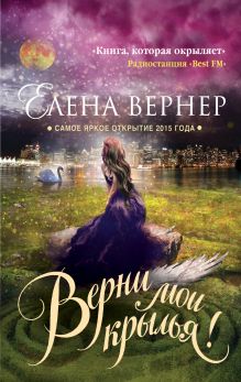 Обложка Верни мои крылья! Елена Вернер