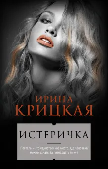 Истеричка