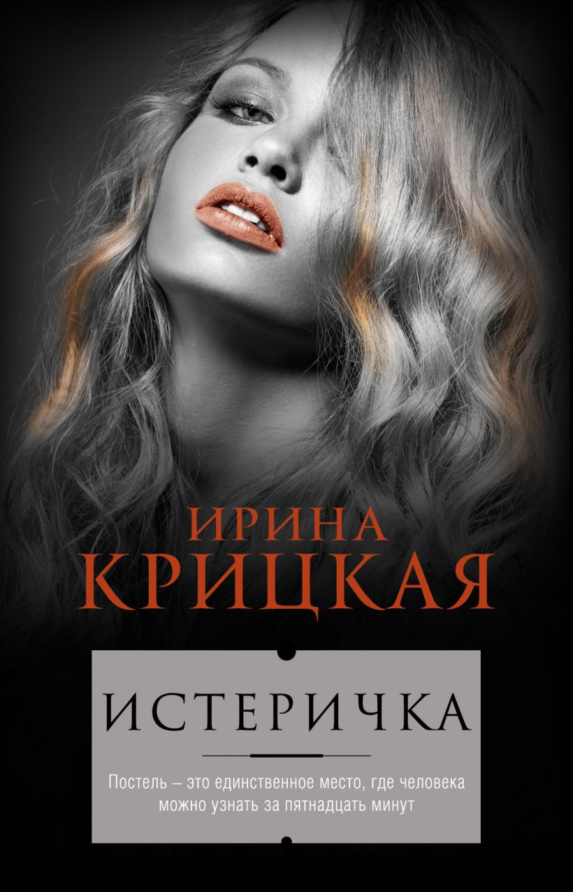 Обложка Истеричка Ирина Крицкая