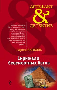 Обложка Скрижали бессмертных богов Лариса Капелле