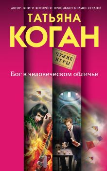 Обложка Бог в человеческом обличье Татьяна Коган