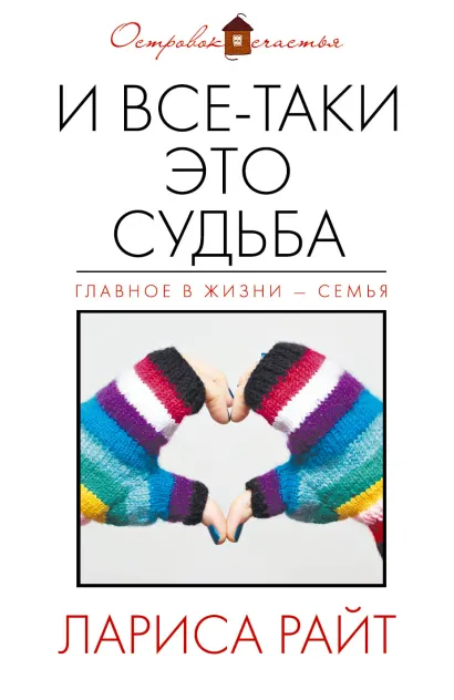 Обложка И все-таки это судьба Лариса Райт