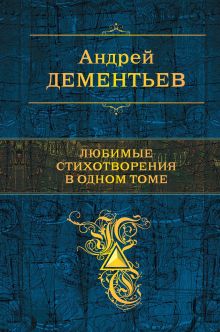 Обложка Любимые стихотворения в одном томе Андрей Дементьев