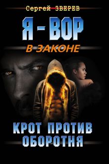 Обложка Крот против оборотня Сергей Зверев