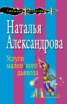 Обложка Услуги маленького дьявола Наталья Александрова
